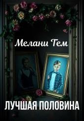 Лучшая половина