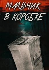 «Мальчик в коробке» раскрыт спустя 65 лет