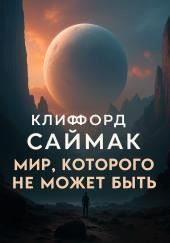 Мир, которого не может быть