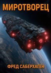 Миротворец