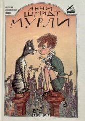 Мурли