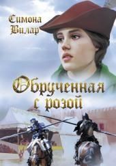 Обручённая с розой