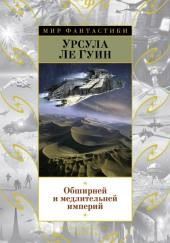 Обширней и медлительней империй