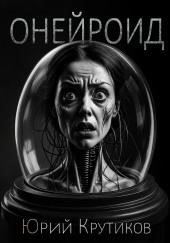 Онейроид