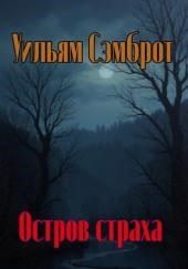 Остров страха