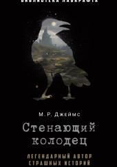 Плачущий колодец