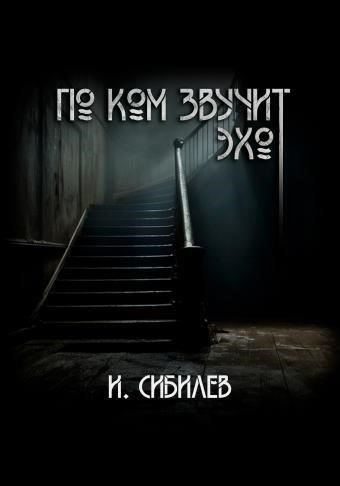 По ком звучит эхо?