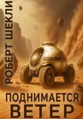 Поднимается ветер