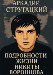 Подробности жизни Никиты Воронцова