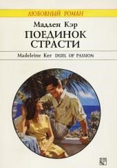 Поединок страсти