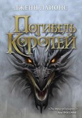 Погибель королей