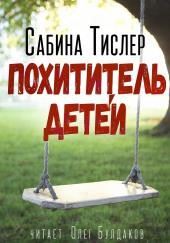 Похититель детей