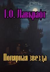 Полярная звезда