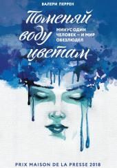 Поменяй воду цветам