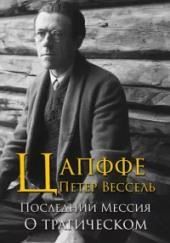 Последний мессия