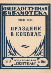Праздник в Коквилле