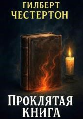 Проклятая книга