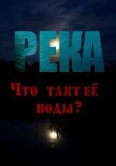 Река