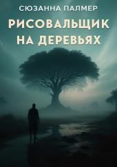 Рисовальщик на деревьях