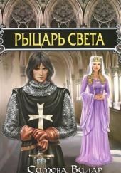 Рыцарь света
