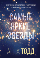 Самые яркие звезды