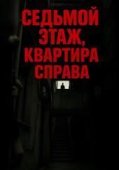 Седьмой этаж, квартира справа