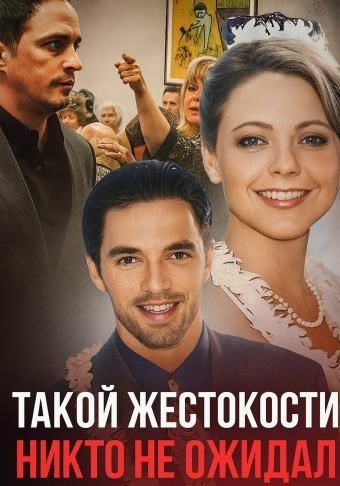 Семейные измены и смертельный кошмар