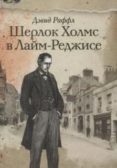 Шерлок Холмс и ужас Лайм-Реджиса