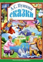 Сказки