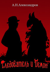 Следователь и Демон