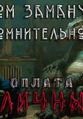 Слишком заманчиво. Очень сомнительно. Оплата наличными