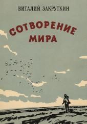 Сотворение мира