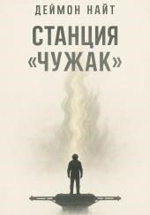 Станция «Чужак»