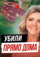 Тайна убийства Памелы Сьюини