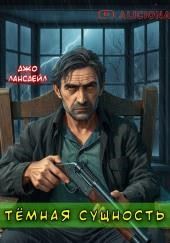 Темная сущность