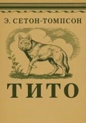 Тито
