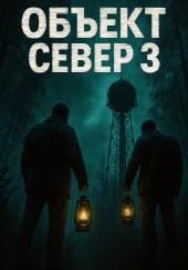 Тёмный сигнал (Объект Север - 3")