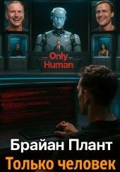 Только человек