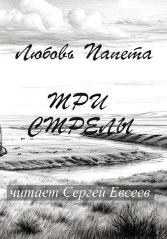 Три стрелы