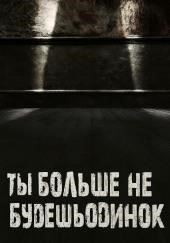 Ты больше не будешь одинок