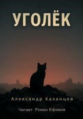 Уголёк