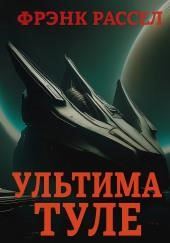 Ультима Туле