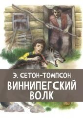 Виннипегский волк