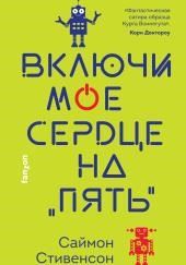 Включи моё сердце на «пять»