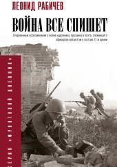 Война всё спишет