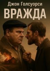 Вражда