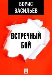 Встречный бой