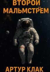 Второй Мальмстрём