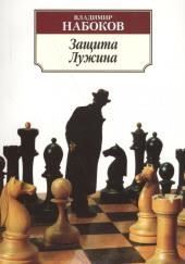 Защита Лужина