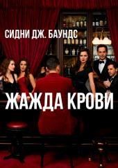 Жажда крови